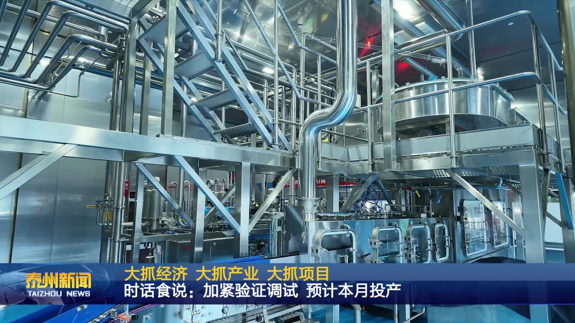 大抓经济 大抓产业 大抓项目  时话食说：加紧验证调试 预计本月投产