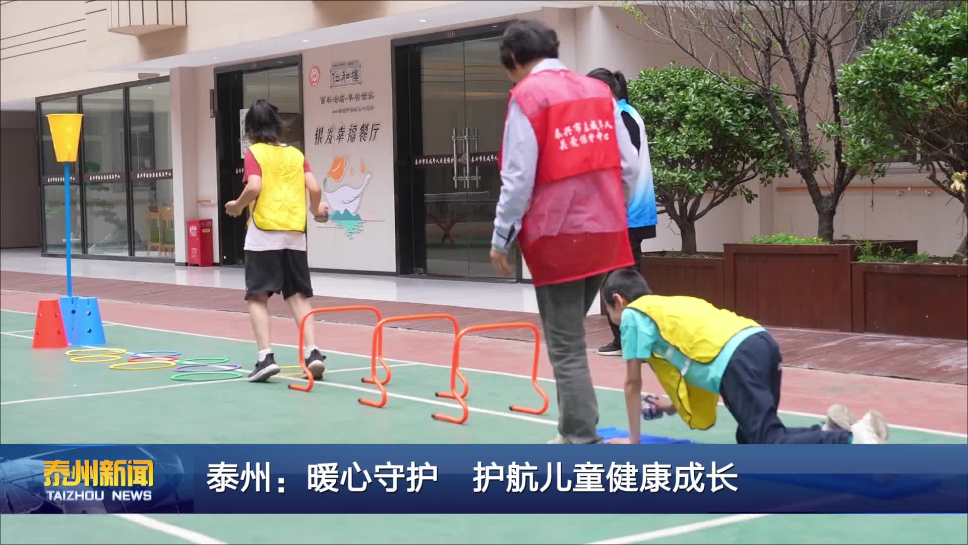 泰州：暖心守护 护航儿童健康成长